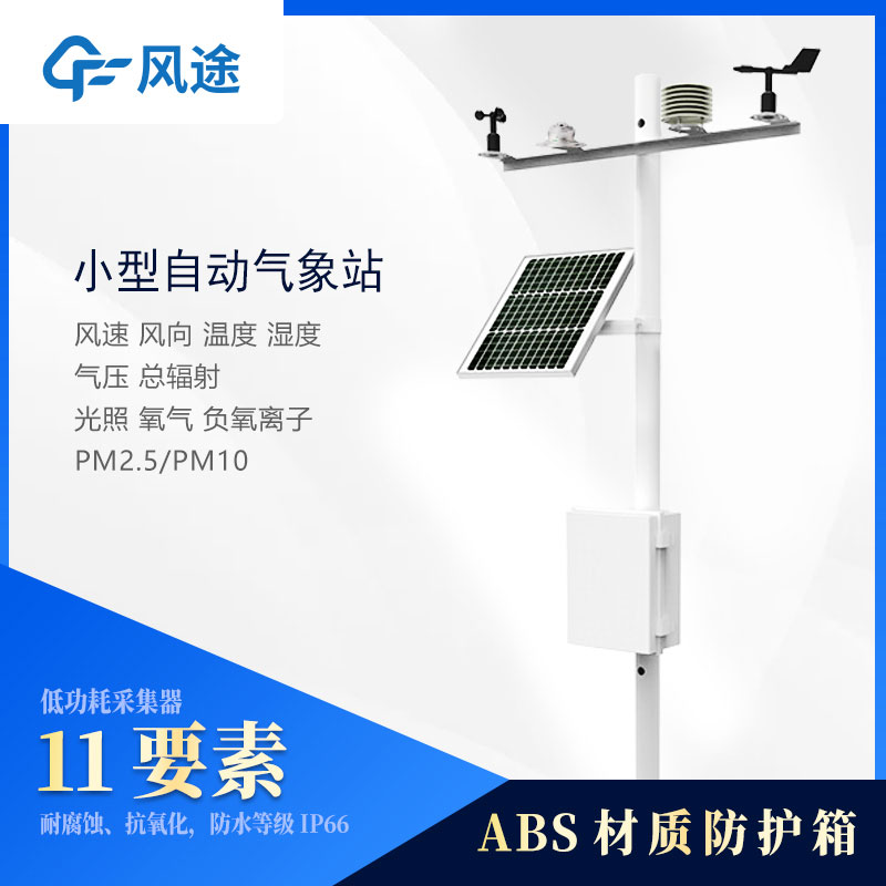 小型氣象站設(shè)備多少錢?2024風(fēng)途最新報(bào)價(jià)